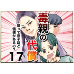 毒親の代償～娘って息子ほど価値があるの？１７話