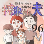 搾取され夫　９６話　～43歳ワーパパ夫不倫する～