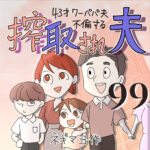 搾取され夫　９９話　～43歳ワーパパ夫不倫する～