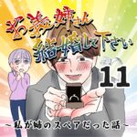 お義姉さん結婚してください！１１話～私が姉のスペアだった話～