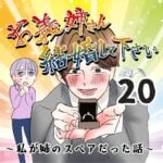 お義姉さん結婚してください！２０話～私が姉のスペアだった話～