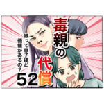 毒親の代償～娘って息子ほど価値があるの？５２話