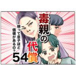 毒親の代償～娘って息子ほど価値があるの？５４話