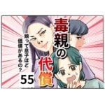 毒親の代償～娘って息子ほど価値があるの？５５話