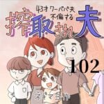 搾取され夫　１０２話　～43歳ワーパパ夫不倫する～