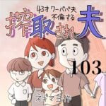 搾取され夫　１０３話　～43歳ワーパパ夫不倫する～