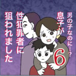 男の子なのに？性犯罪者に狙われました（６）