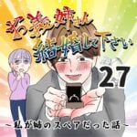 お義姉さん結婚してください！２７話～私が姉のスペアだった話～