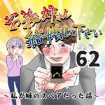 お義姉さん結婚してください！６２話～私が姉のスペアだった話～