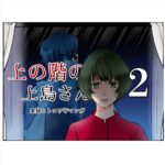 上の階の上島さん　２話