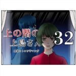 上の階の上島さん　３２話