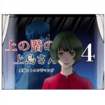 上の階の上島さん　４話