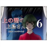 上の階の上島さん　６話