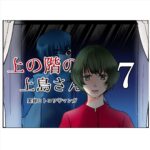 上の階の上島さん　７話