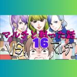 VSマルチ　マルチと戦った話　１６話　