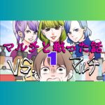 VSマルチ　マルチと戦った話　１話　