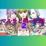 VSマルチ　マルチと戦った話　２話　