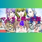 VSマルチ　マルチと戦った話　４話　