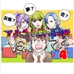 VSマルチ　マルチと戦った話　４話　