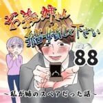 お義姉さん結婚してください！８８話～私が姉のスペアだった話～