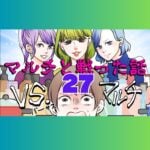 VSマルチ　マルチと戦った話　２７話　