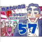 抱きたいのは妻じゃない！不倫は夫婦の文化だろ　57話　