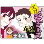 天誅！自称・愛され夫　４２話　