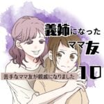 義姉になったママ友　１０話　