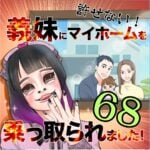 義妹にマイホームを乗っ取られました！　６８話