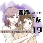 義姉になったママ友　１９話　