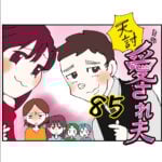 天誅！自称・愛され夫　８５話　