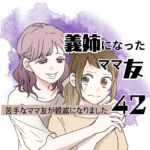 義姉になったママ友　４２話　