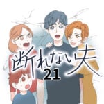 断れない夫　２１話　
