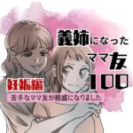 義姉になったママ友　１００話　
