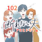 断れない夫　１０２話　アミとトモヤ編