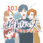 断れない夫　１０３話